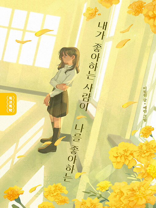 Title details for 내가 좋아하는 사람이 나를 좋아하는 by 이필원 - Wait list